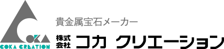 貴金属・宝石メーカー コカクリエーション